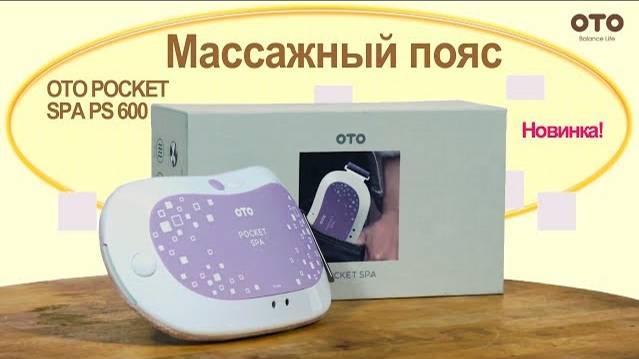 Массажный пояс для похудения OTO POCKET SPA PS 600 | #ПРЕЗЕНТАЦИЯ