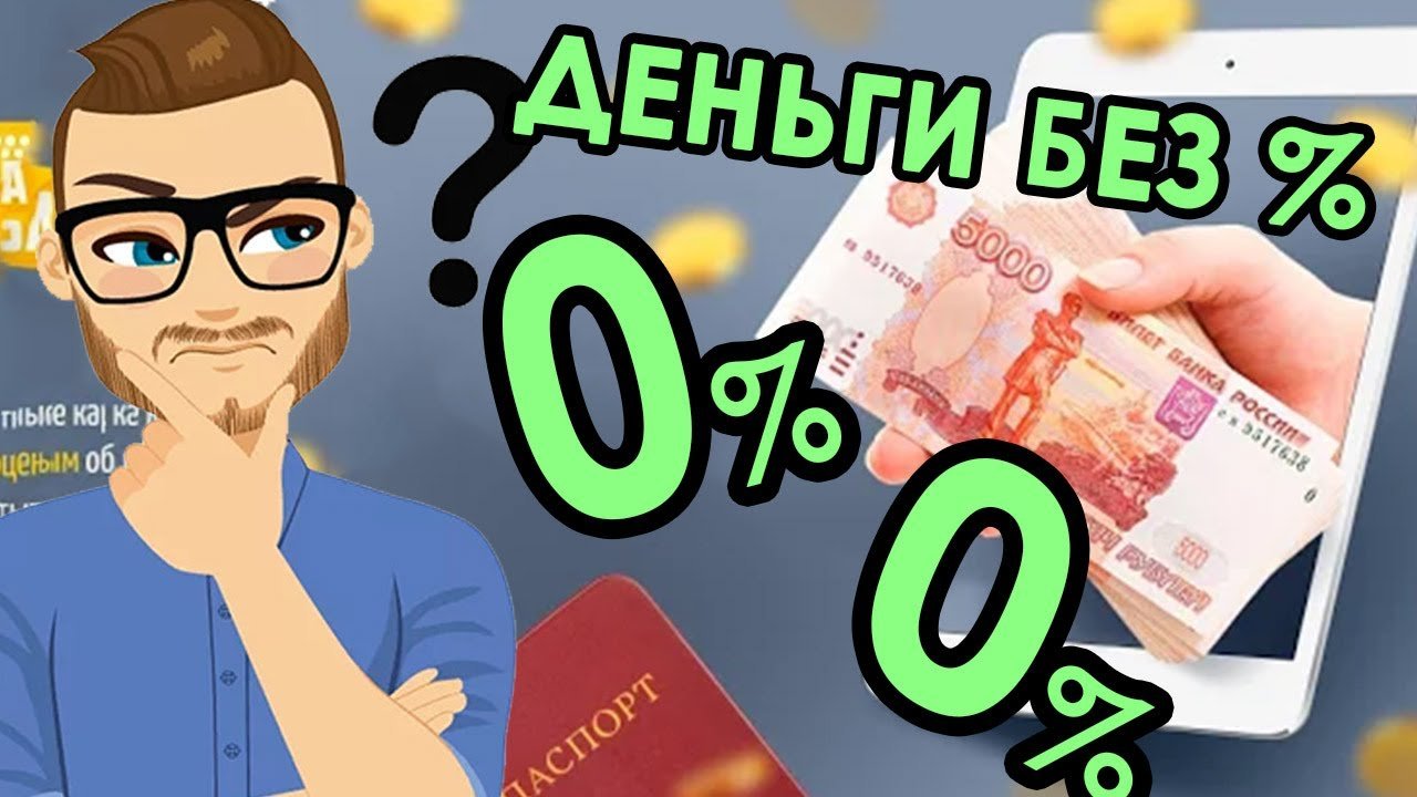 Деньги в ДОЛГ БЕЗ процентов - ТОП3 компаний - топ онлайн займов 2023