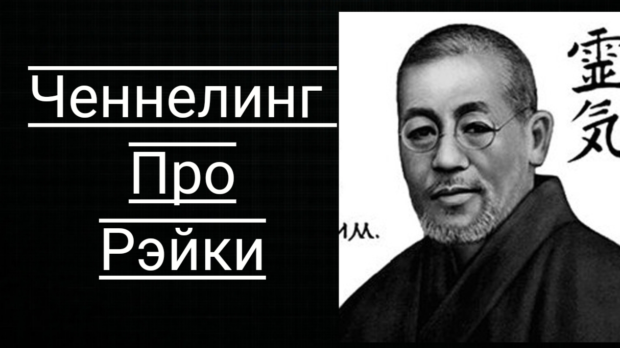 Ченнелинг про Рэйки