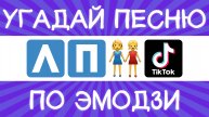 Угадай песню TikTok по эмодзи за 10 секунд! | Где логика?