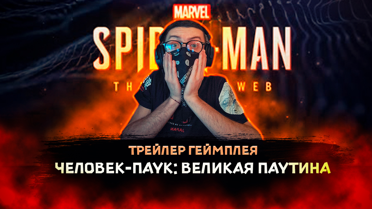 "Человек-паук: Великая паутина" - Русский трейлер геймплея.  | "Spider-Man The Great Web"