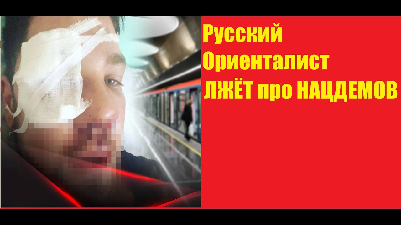 Роман Ковалёв герой, не надо врать за нас  Нацдемы отвечают Русскому Ориенталисту