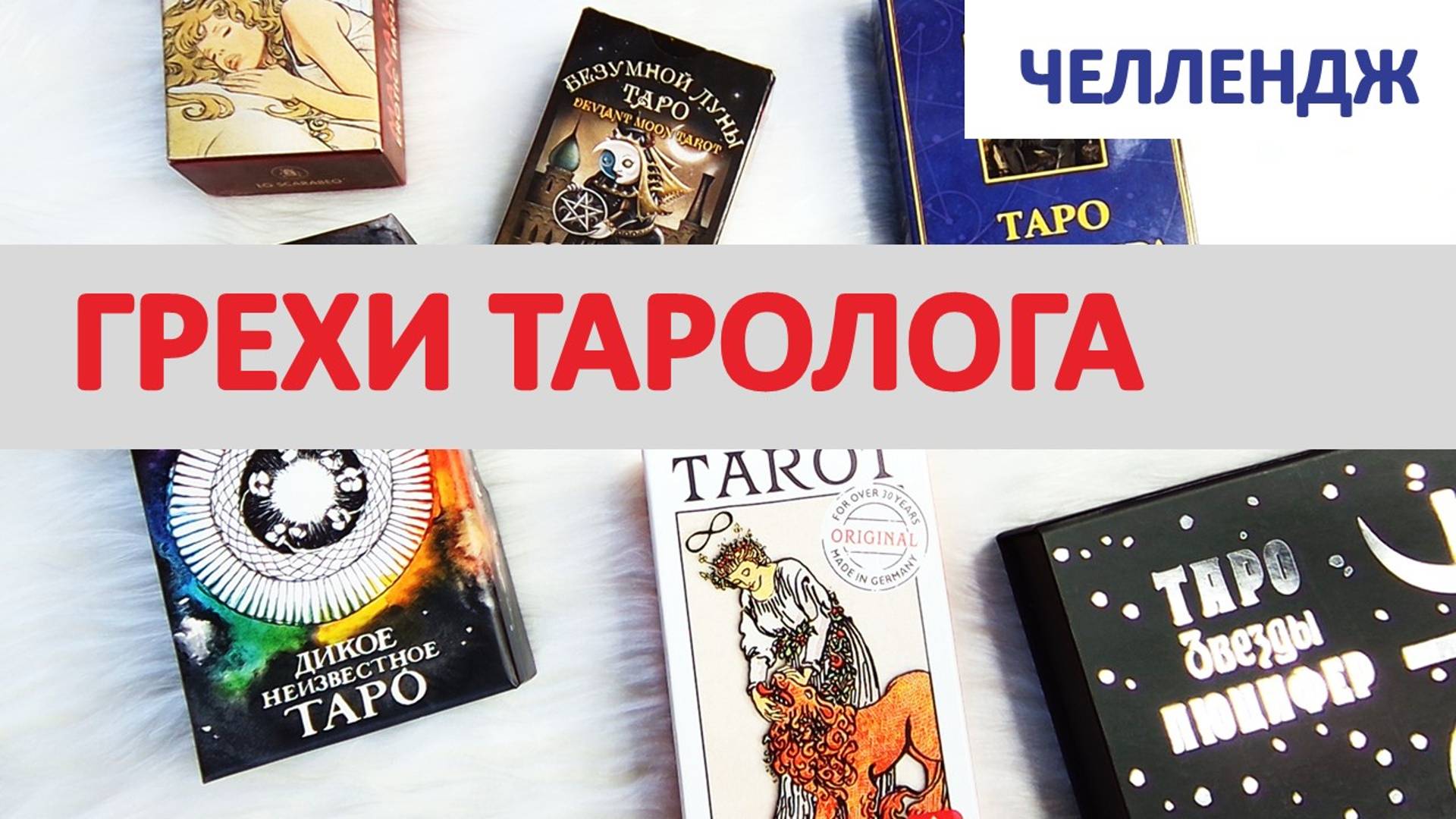 7 грехов и 3 добродетели таролога. Челлендж #грехитаролога #sinstarologist