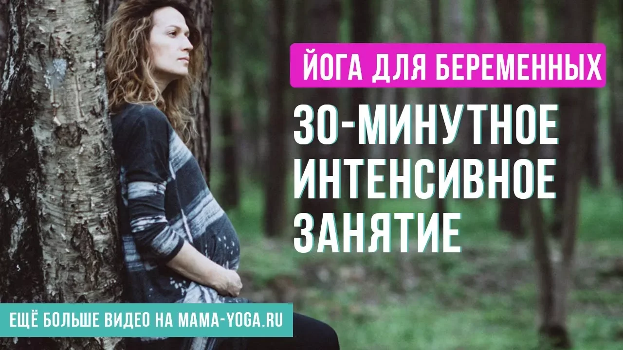 Йога для беременных. 30-минутное интенсивное занятие.
