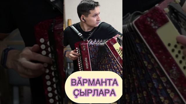 Вăрманта çырлара чувашская песня на гармони.