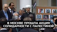 В Москве прошла акция солидарности с Палестиной