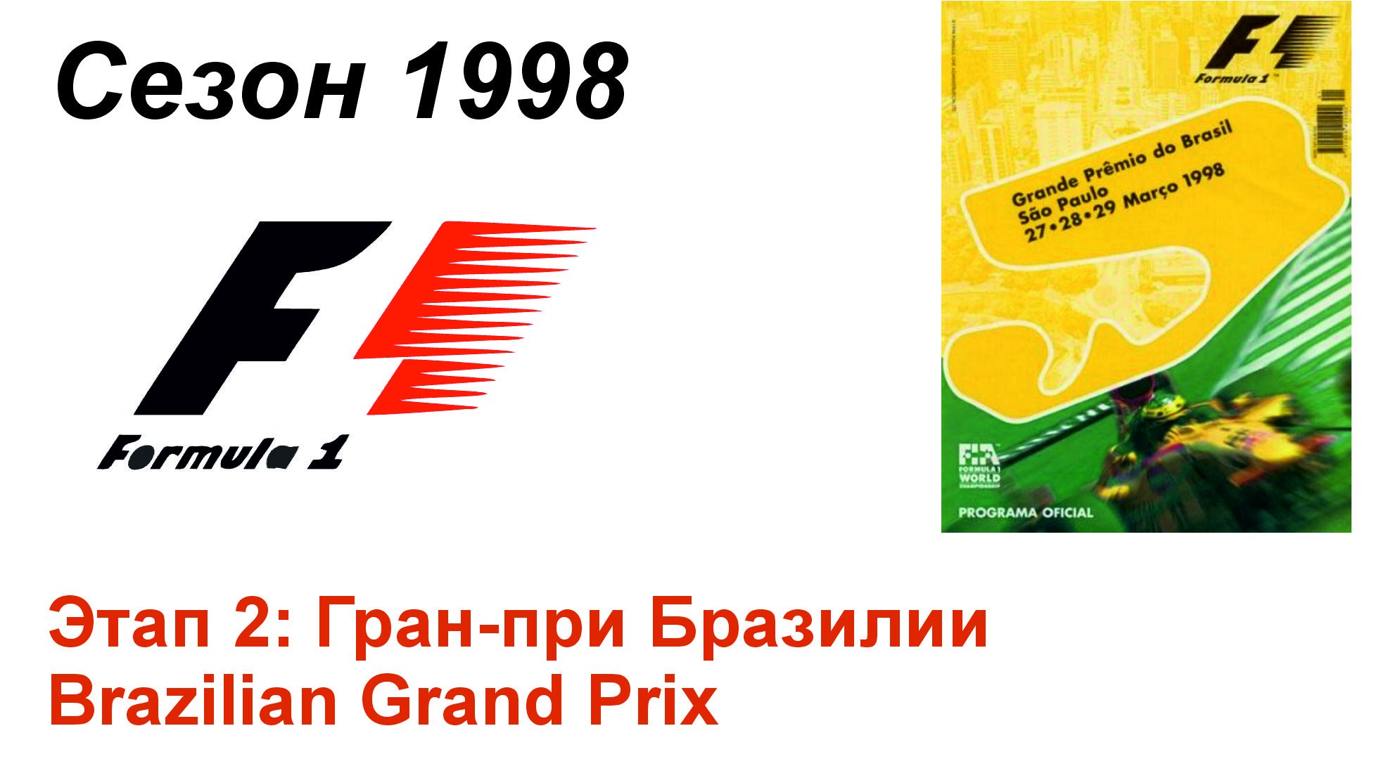 Формула-1 / Formula-1 (1998). Этап 2: Гран-при Бразилии