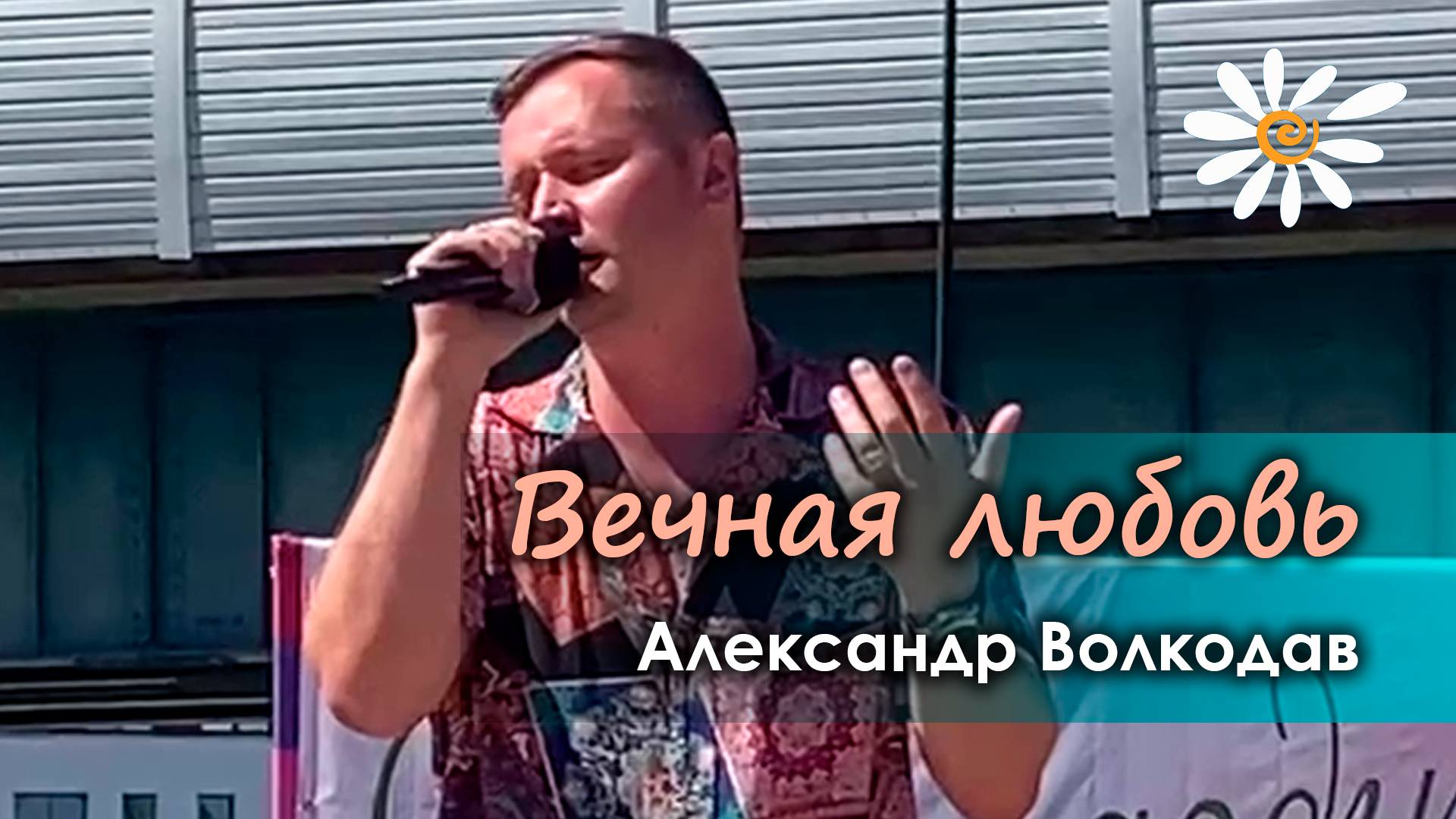 Александр Волкодав - Вечная любовь (День семьи, любви и верности, Южное Бутово, Москва, 8.0