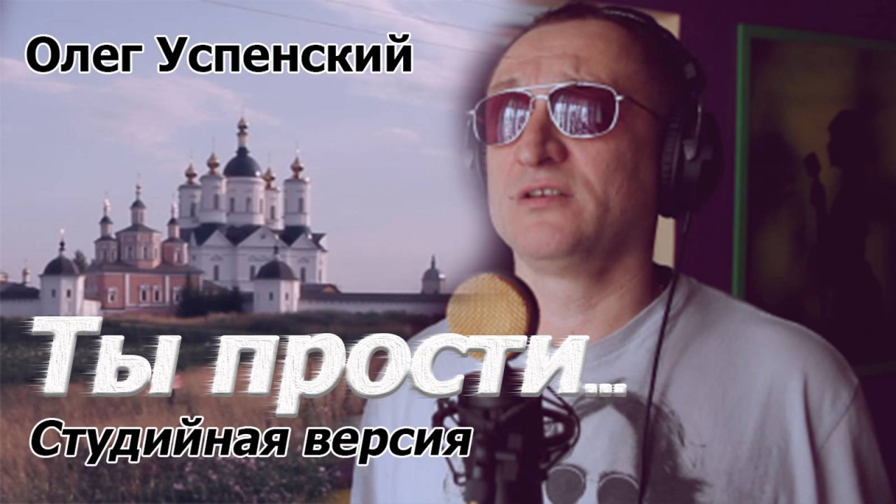 ТЫ ПРОСТИ - Олег Успенский (студийная версия)