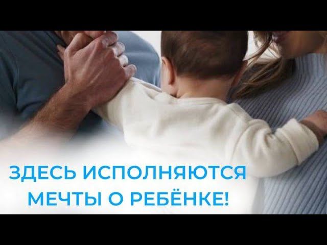 Здесь исполняют ваши мечты о ребёнке. Клиника репродуктивной медицины +1, Москва #эковмоскве #рек