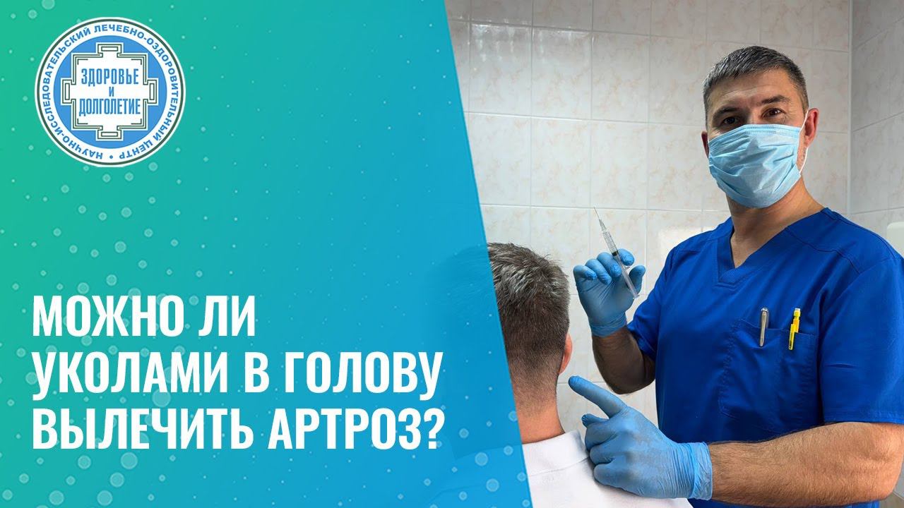 Можно ли уколами в голову вылечить артроз?