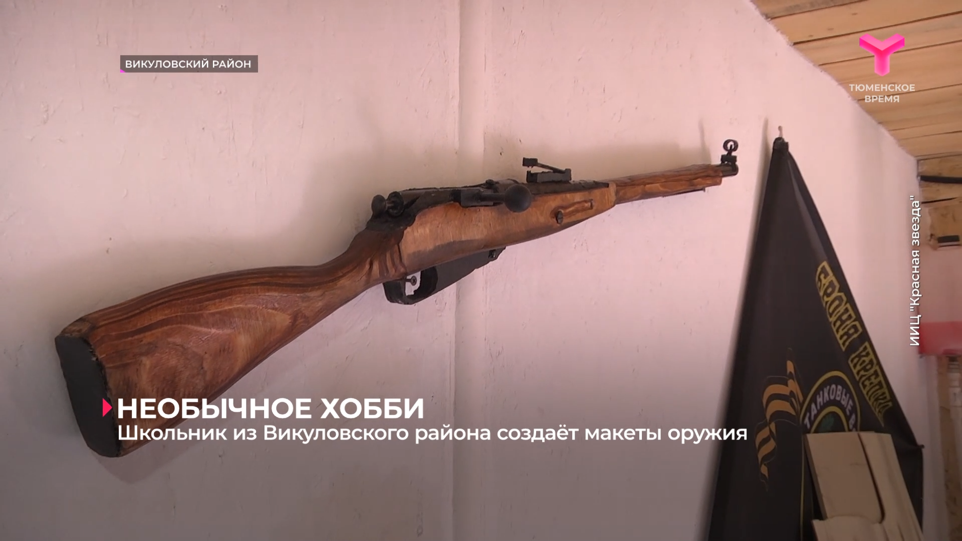 Школьник из Викуловского района создаёт макеты оружия