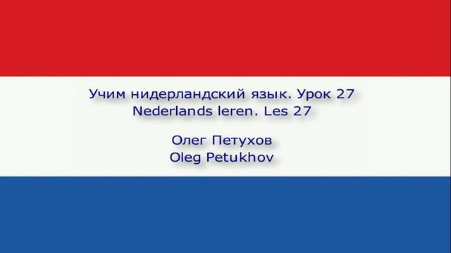 Учим нидерландский язык. Урок 27. В гостинице – Прибытие. Nederlands leren. Les 27.