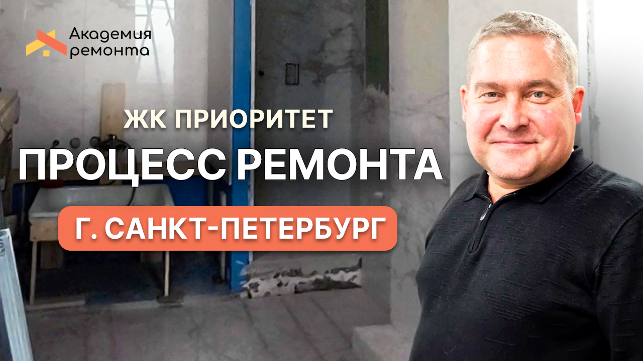 Процесс ремонта квартиры в ЖК Приоритет, г. Санкт-Петербург _ Академия Ремонта
