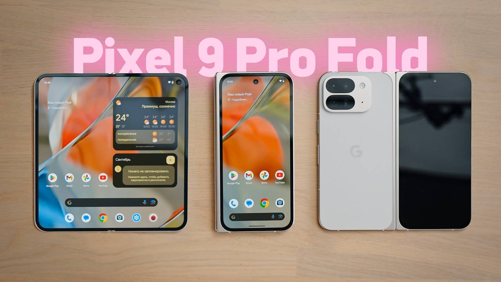 Первый обзор Pixel Pro 9 Fold — теперь хорошо! - Rozetked