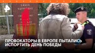 Провокаторы попытались сорвать празднование Дня Победы в Европе / РЕН Новости
