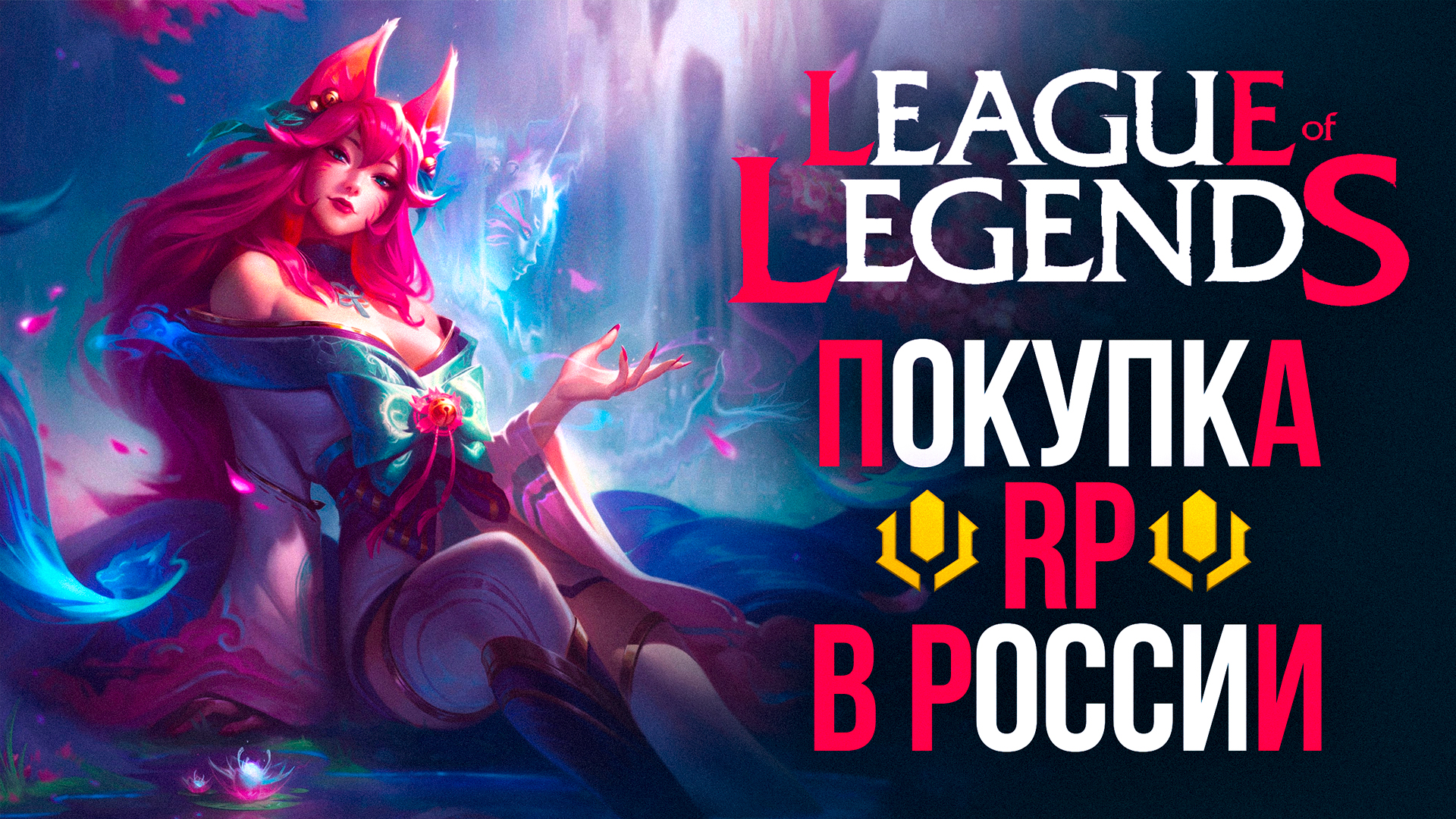 Как задонатить RP в League of Legends в России