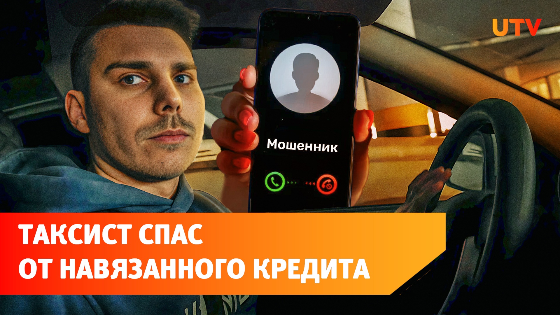 Уфимский таксист спас пассажира от телефонных мошенников