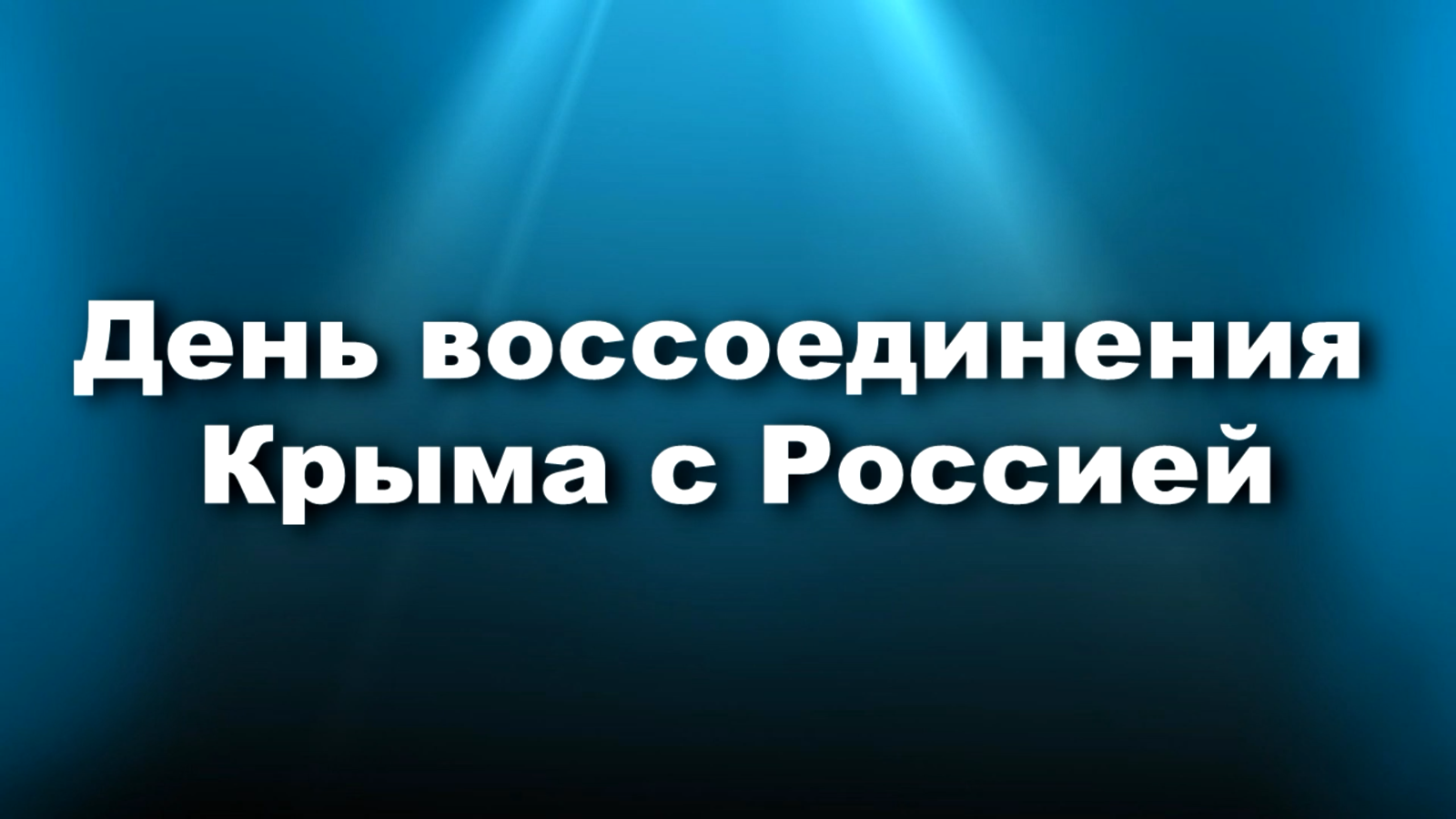 День воссоединения Крыма с Россией