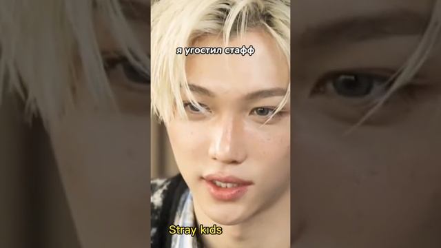 Феликс  такой  красивый  без макияжа    мне очень нравится  его веснушки  Stray Kids