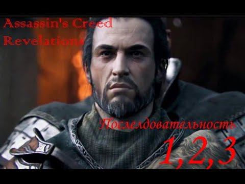 Assassin's Creed Revelations, прохождение, послед.1,2,3  Ezio Auditore da Firenze