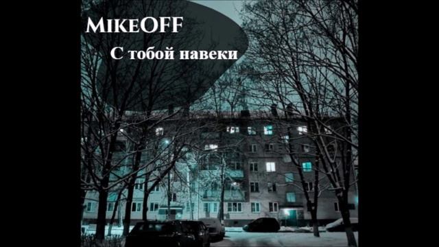 MikeOFF - С тобой навеки