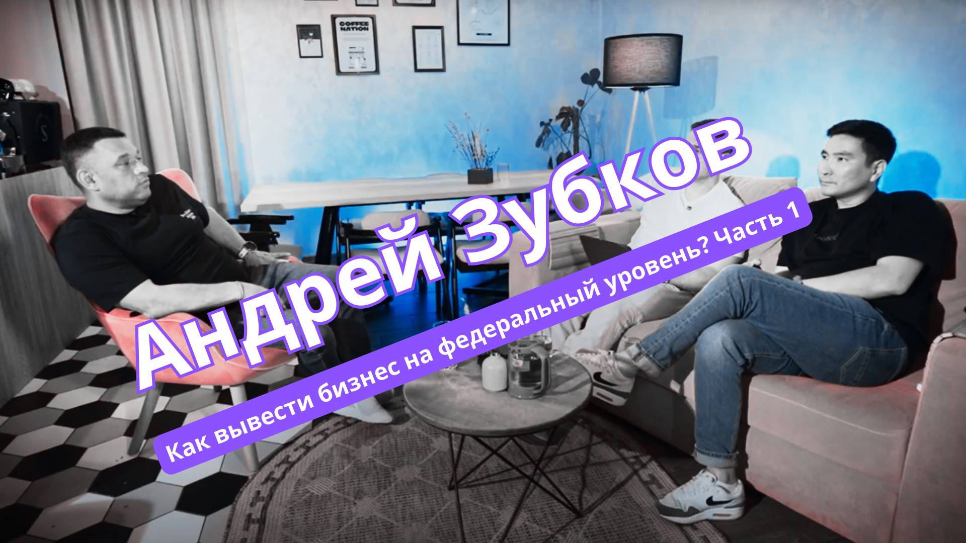 Часть 1 Как простой парень из Улан-Удэ вывел свой бизнес на федеральный уровень?