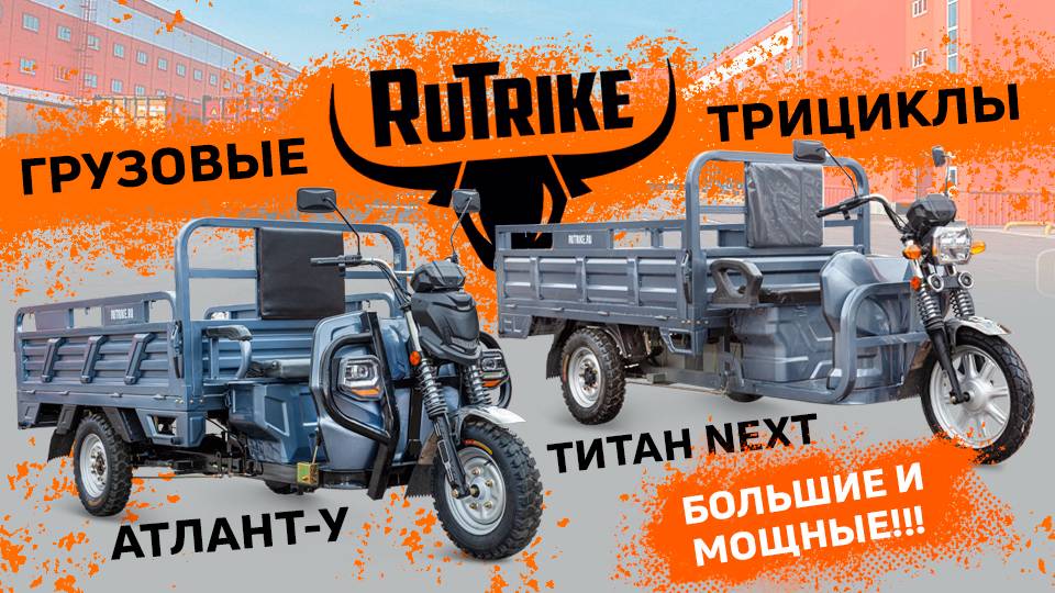 Мощные грузовые трициклы Rutrike Титан Next и Атлант-У