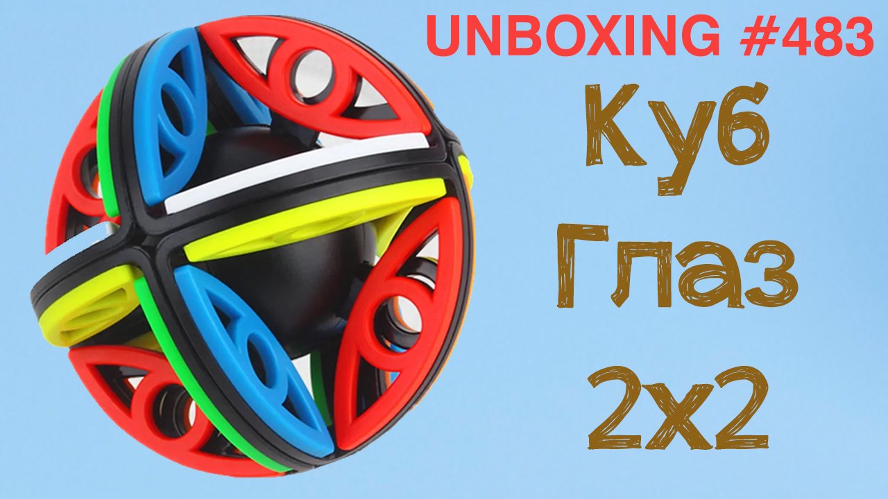 Unboxing №483 Куб Глаз 2х2 | YuXin Magic Eye Cube 2x2