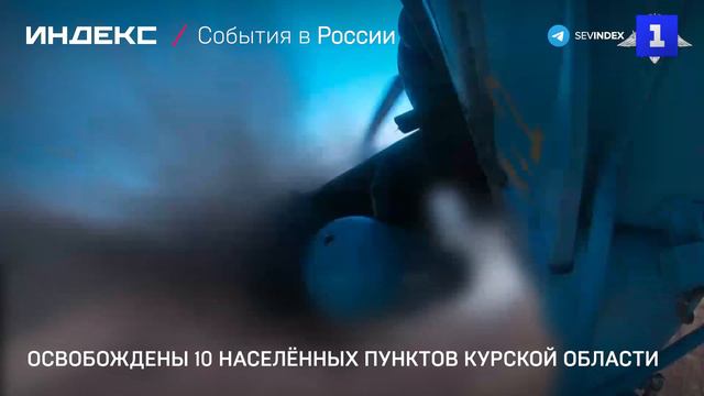 Освобождены 10 населённых пунктов Курской области