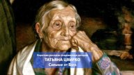 Татьяна Цвирко. Сильная от Бога. Читает Сергей Краснобород