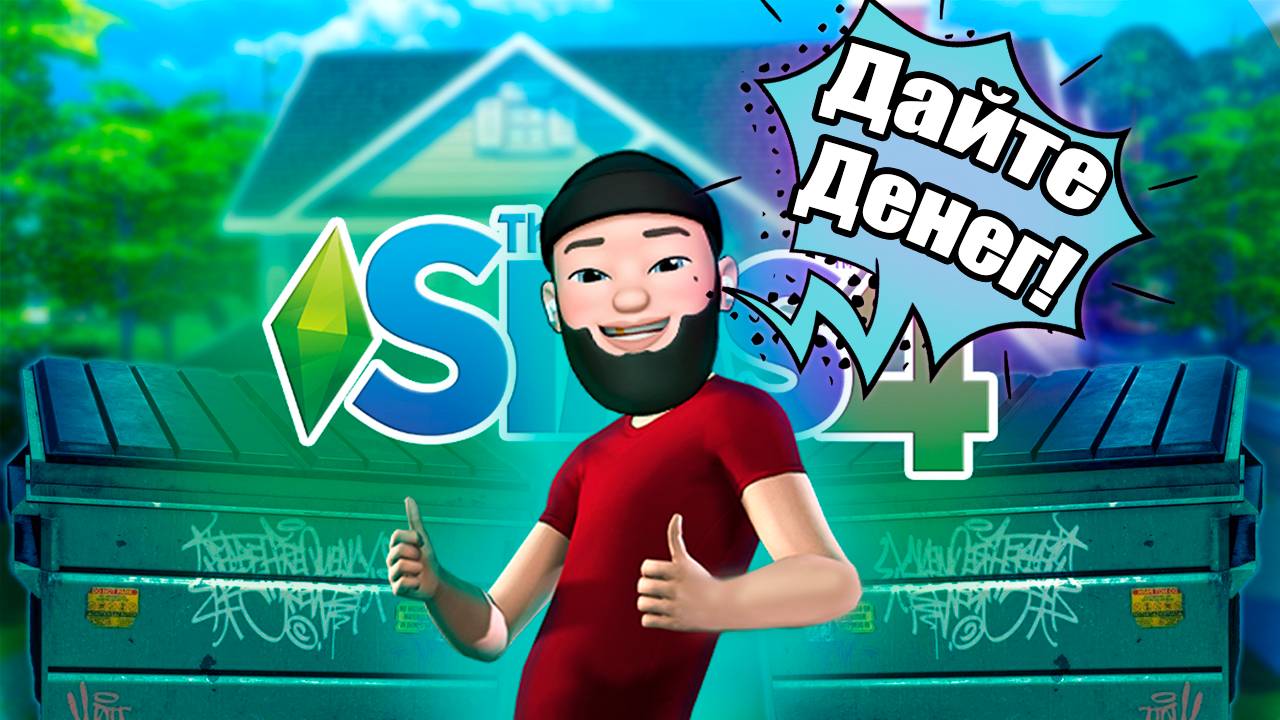 100 дней ХАРДКОРА в The Sims 4 Построил Дом Из МУСОРА