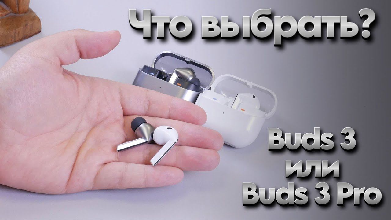 Сравнение Samsung Galaxy Buds 3 и 3 Pro