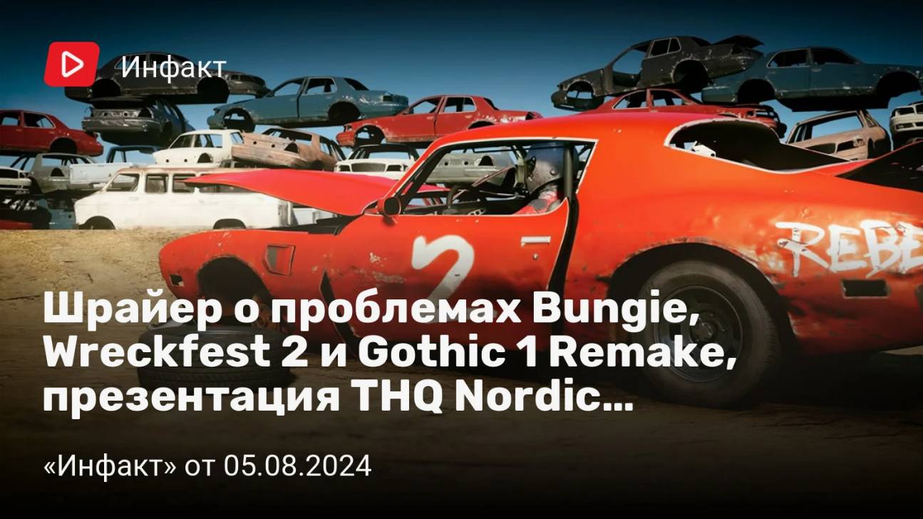 Инфакт от 05.08.2024. Шрайер о проблемах Bungie, Wreckfest 2 и Gothic 1 Remake