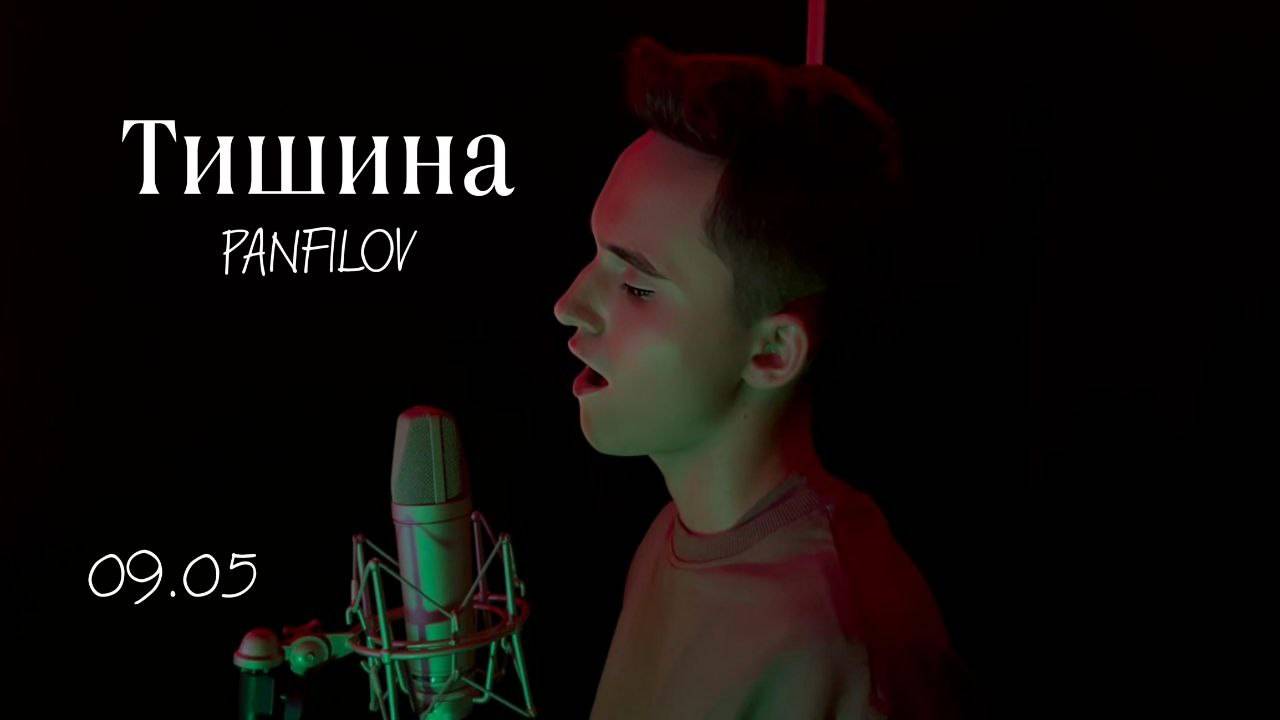 Денис Майданов - Тишина (cover by PANFILOV)