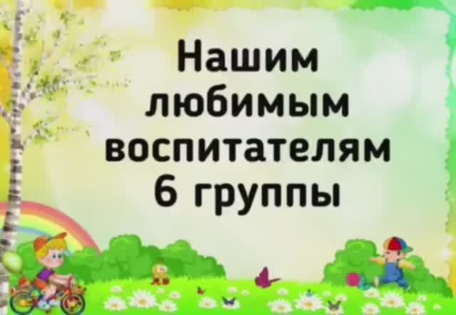 Все лучшие слова нашим воспитателям 6 группа