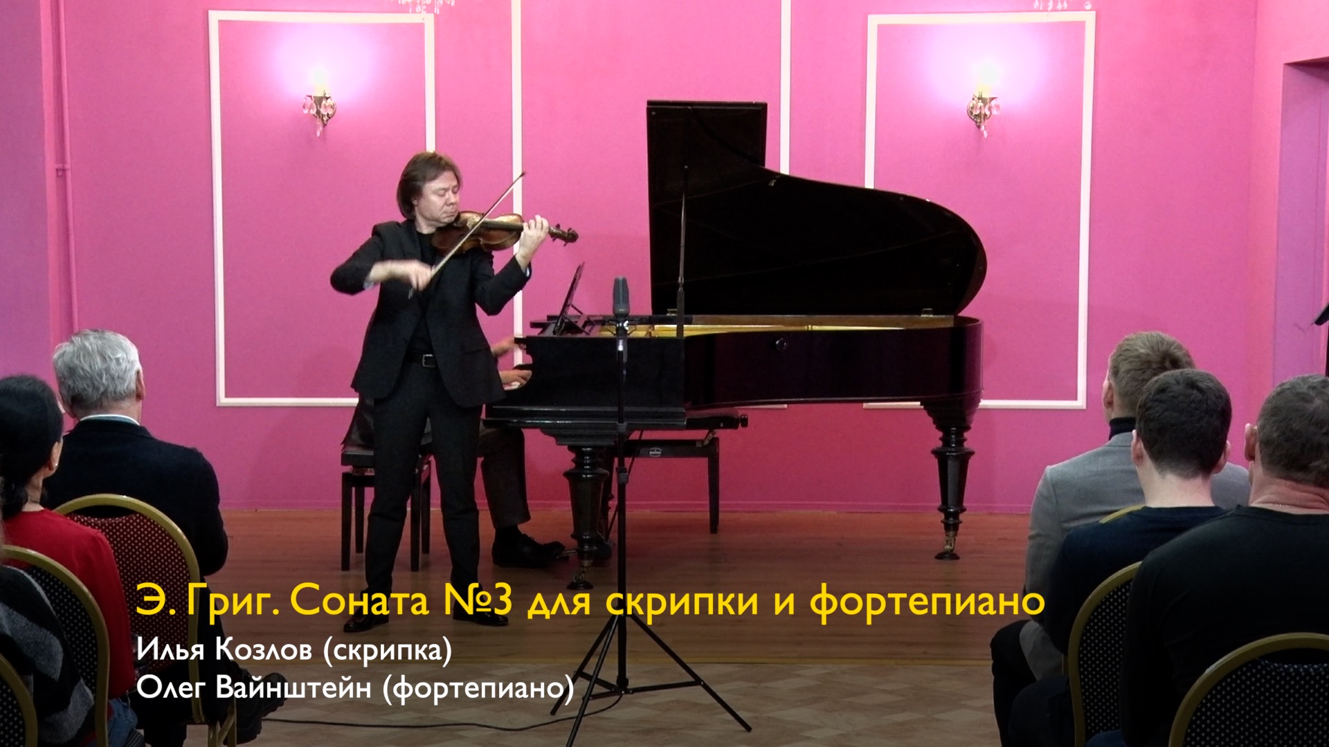 Э. Григ. Соната №3 для скрипки и фортепиано. Илья Козлов (скрипка), Олег Вайнштейн (фортепиано)
