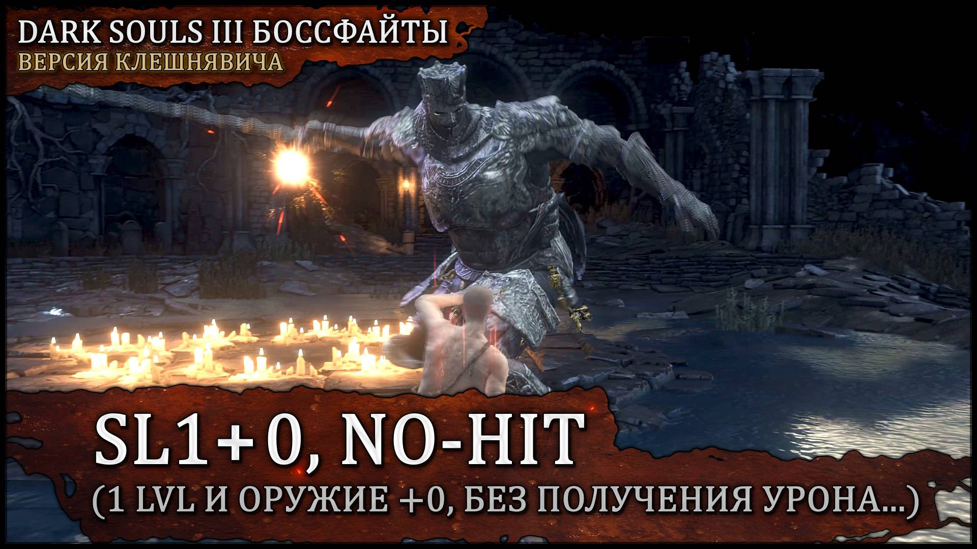 [SL1+0, No-Hit] Чемпион Гундир | Парирование граблей и огненный кинжал 🡆 Dark Souls 3