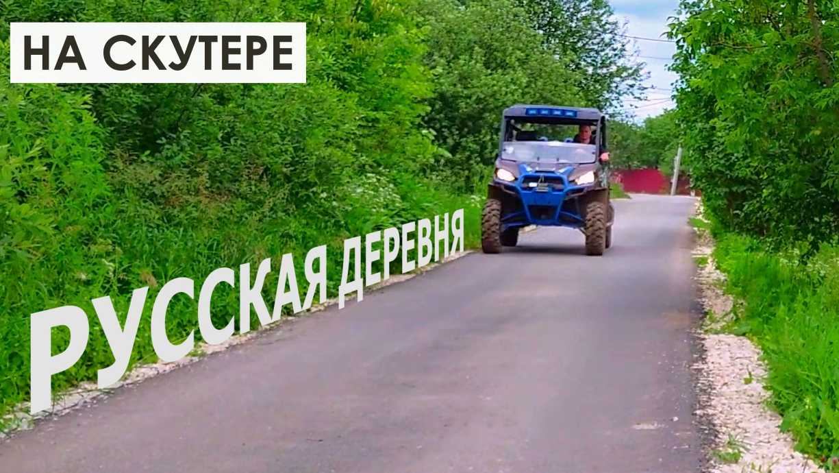 Русская деревня на скутере #russia #russianvillagelife #village #путешествие #travel #скутер