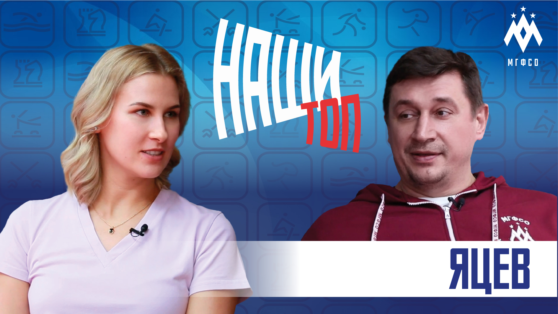 НАШИ ТОП. ЮРИЙ ЯЦЕВ