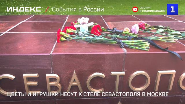 Цветы и игрушки несут к стеле Севастополя в Москве