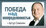 "Победа над неопределенностью"   А. Симонян