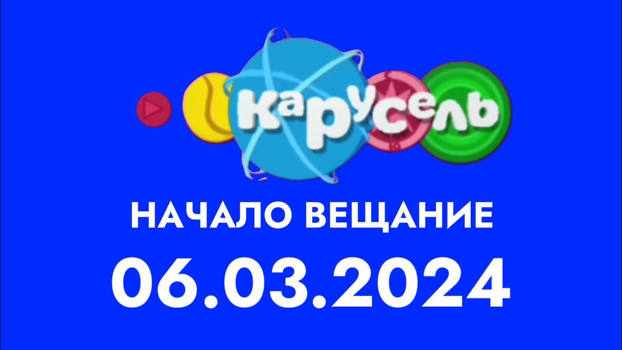 Начало вещание (Карусель Старый (Казахстан) 06.03.2024)