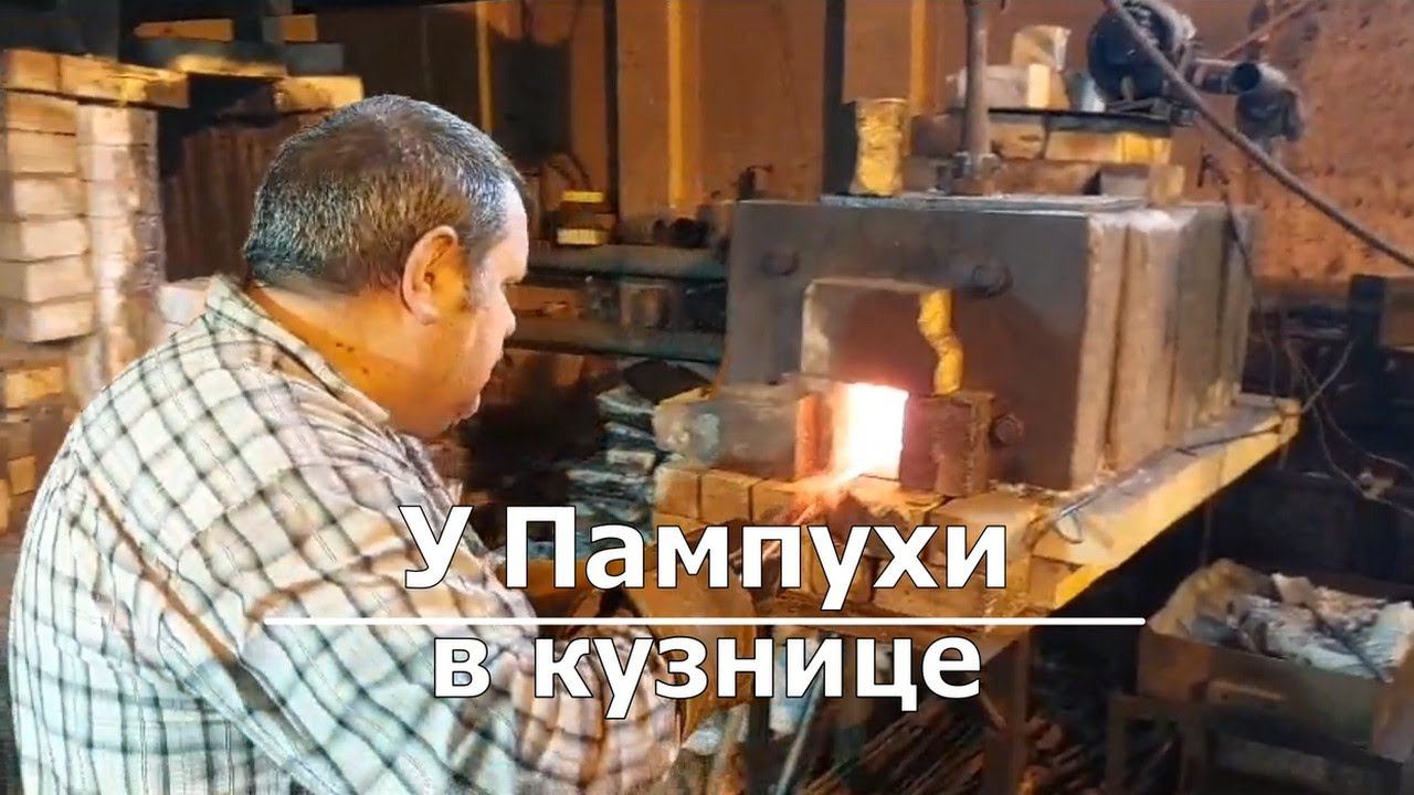 У Пампухи в кузнице