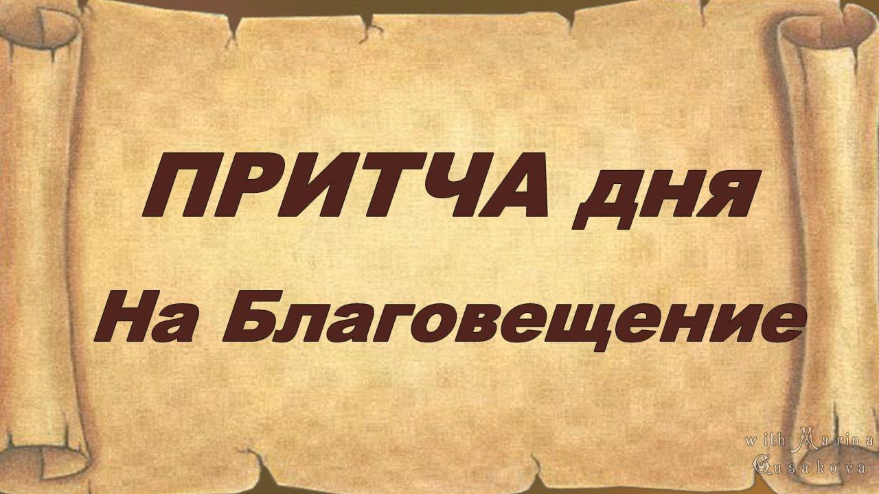 Притча об Испытании и Послушании (воробей в кастрюле). ПРИТЧА ДНЯ на БЛАГОВЕЩЕНИЕ и МОЛИТВА