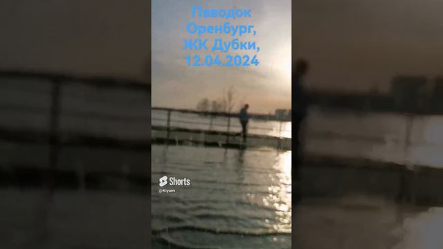 Паводок Оренбург, ЖК Дубки 12.04.2024, 18-30 #ПаводокОренбург2024 #ПаводокОренбург