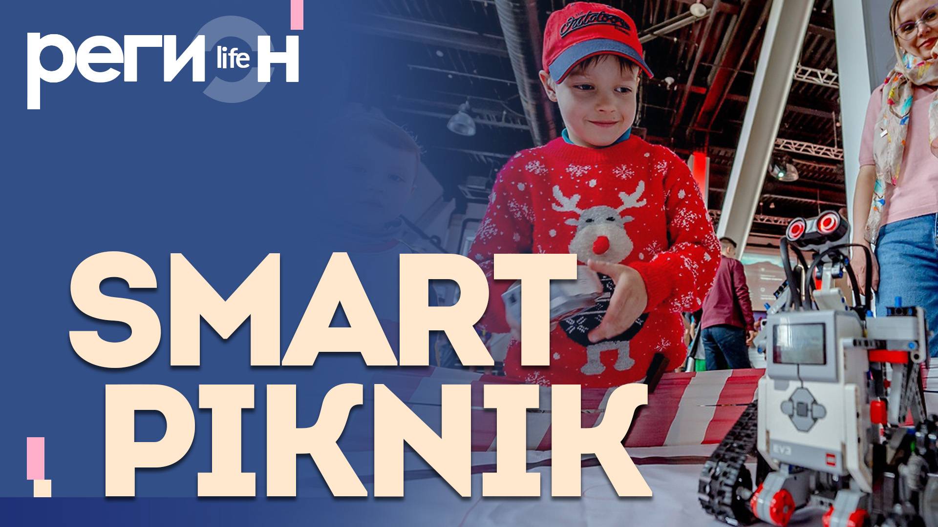 Регион LIFE | Smart piknik | ОТС LIVE — прямая трансляция
