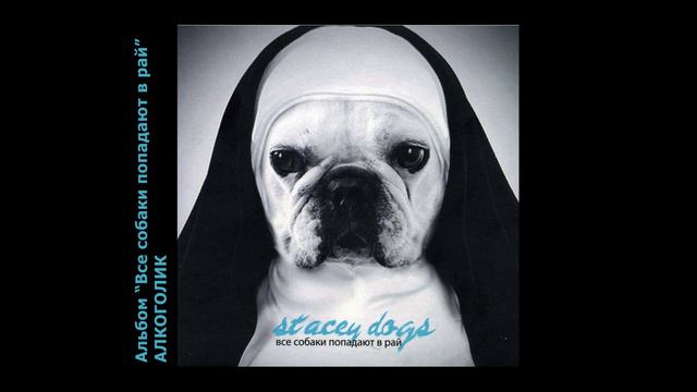 Stacey Dogs - Алкоголик.mp4