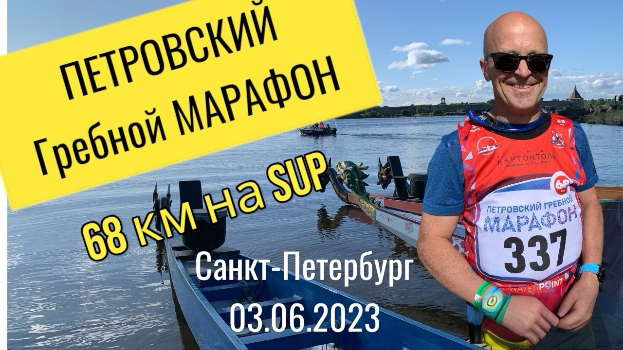 Петровский гребной марафон 2023. 68 км на сапе.