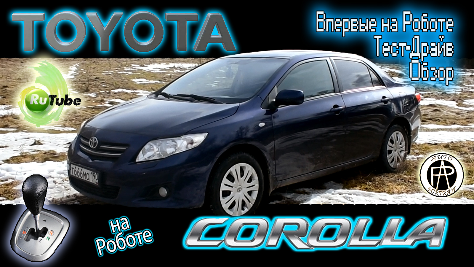 Toyota Corolla X 2007г.в. на роботе. Обзор, тест драйв и мнение об автомобиле
Auto-Portrait